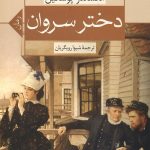 دختر سروان
