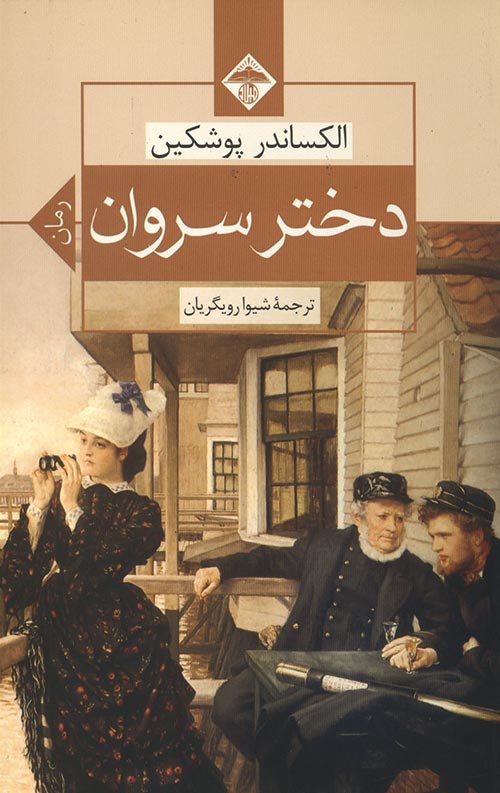 دختر سروان