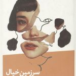 سرزمین خیال