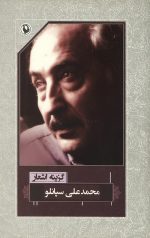 گزینه اشعار محمد علی سپانلو