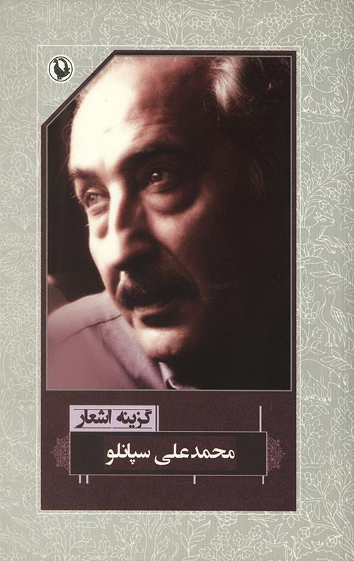 گزینه اشعار محمد علی سپانلو