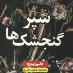سپر گنجشک ها
