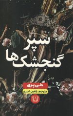 سپر گنجشک ها