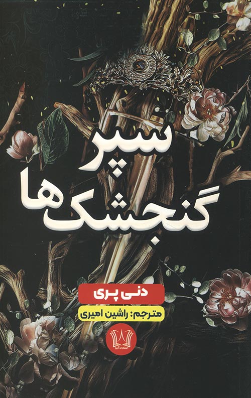 سپر گنجشک ها
