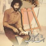 هشت کتاب سهراب سپهری