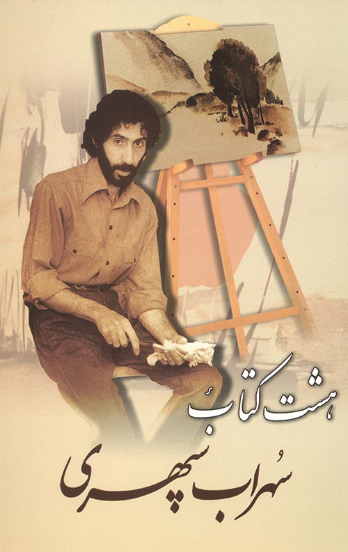 هشت کتاب سهراب سپهری