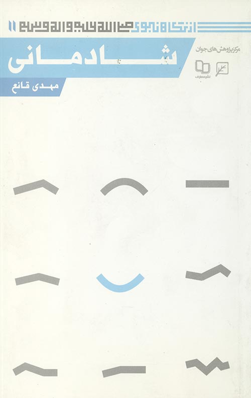 شادمانی شادمانی