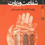شفاعت و زیارت