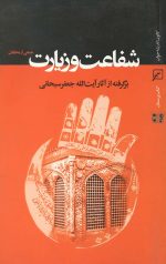 شفاعت و زیارت