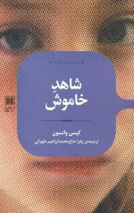 شاهد خاموش