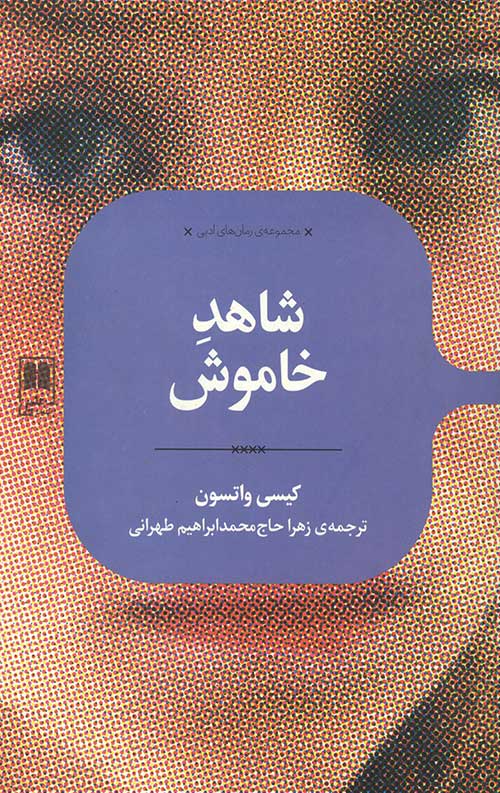 شاهد خاموش