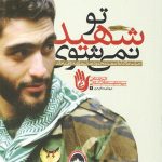 تو شهید نمی شوی
