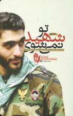 تو شهید نمی شوی