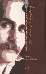 شهریار شهر سنگستان