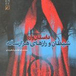 شیطان و رازهای هزار ساله