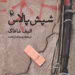 شپش پالاس