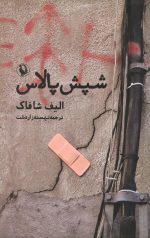شپش پالاس