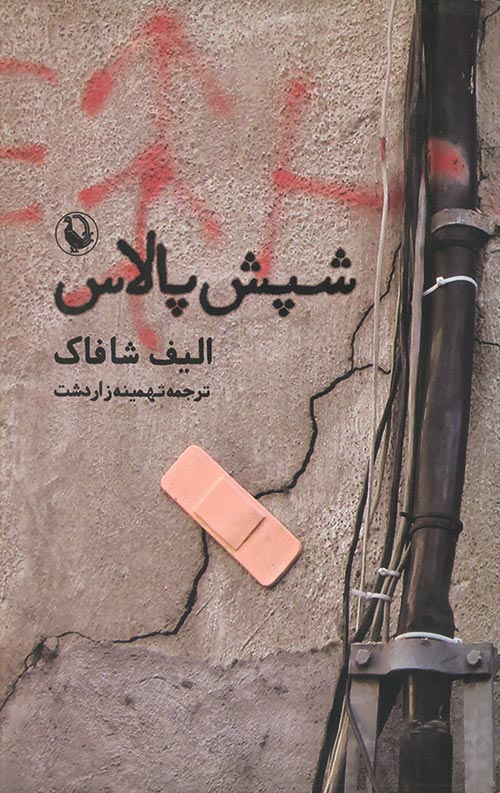 شپش پالاس