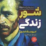 شور زندگی