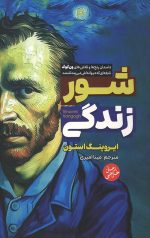 شور زندگی