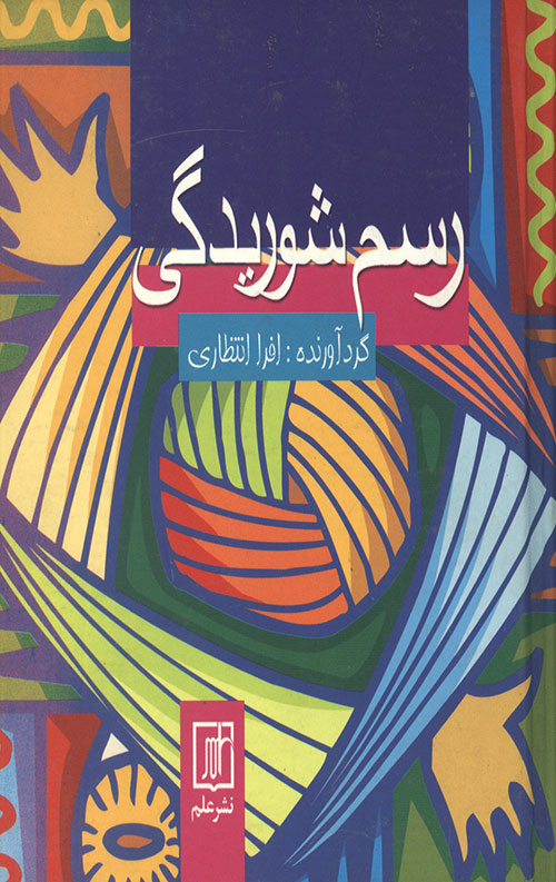 رسم شوریدگی