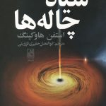 سیاه چاله ها