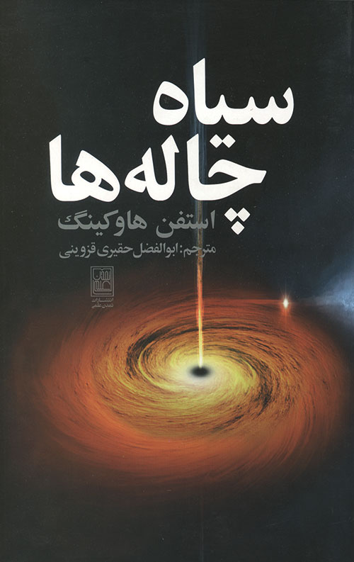 سیاه چاله ها