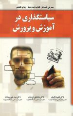 سیاست گذاری در آموزش و پرورش