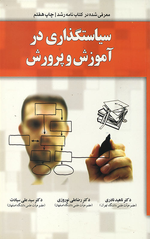 سیاست گذاری در آموزش و پرورش سیاست گذاری در آموزش و پرورش
