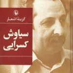 گزینه اشعار سیاوش کسرایی