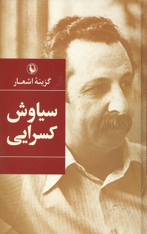 گزینه اشعار سیاوش کسرایی گزینه اشعار سیاوش کسرایی