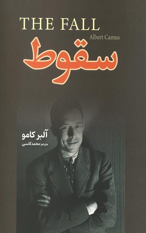 سقوط