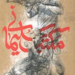 مکتب سلیمانی