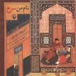 نام من سرخ