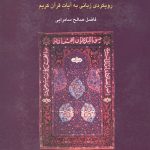 در آمدی بر تفسیر بیانی قرآن کریم