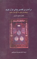 در آمدی بر تفسیر بیانی قرآن کریم