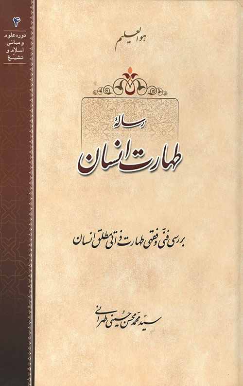 رساله طهارت انسان