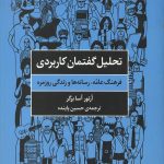 تحلیل گفتمان کاربردی