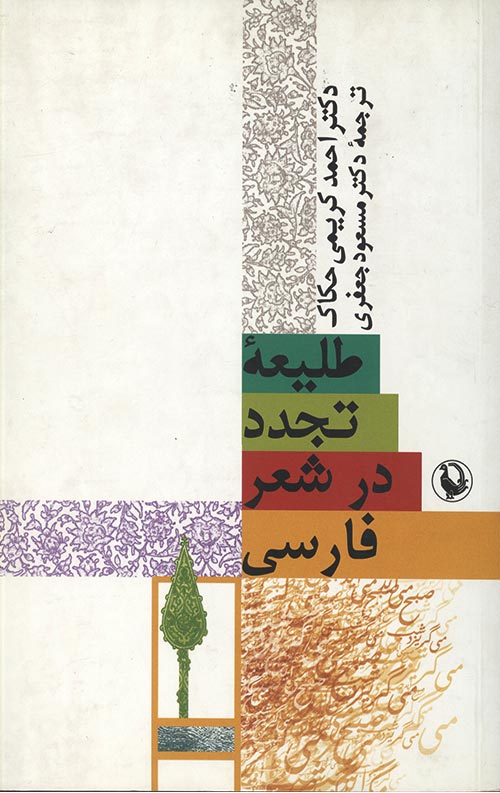 طلیعه تجدد در شعر فارسی