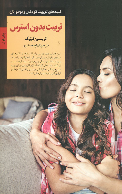 تربیت بدون استرس