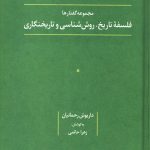 فلسفه تاریخ، روش شناسی و تاریخنگاری