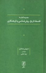 فلسفه تاریخ، روش شناسی و تاریخنگاری