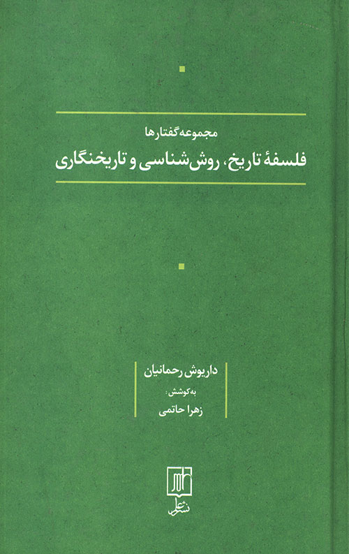فلسفه تاریخ، روش شناسی و تاریخنگاری