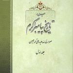 سیری در تاریخ پیامبر اکرم جلد 1