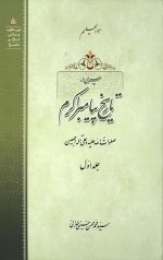 سیری در تاریخ پیامبر اکرم جلد 1
