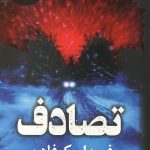 تصادف