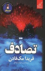 تصادف