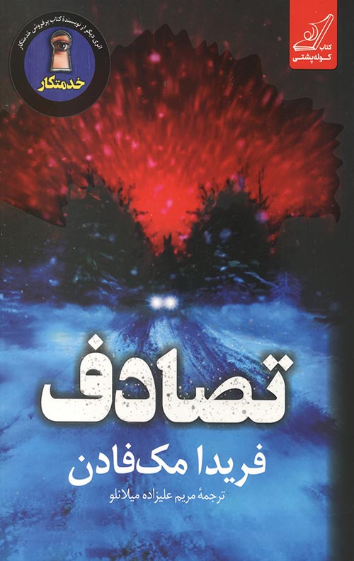 تصادف