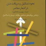 نحوه تشكيل و دريافت متن در اشعار معاصر