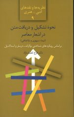 نحوه تشكيل و دريافت متن در اشعار معاصر